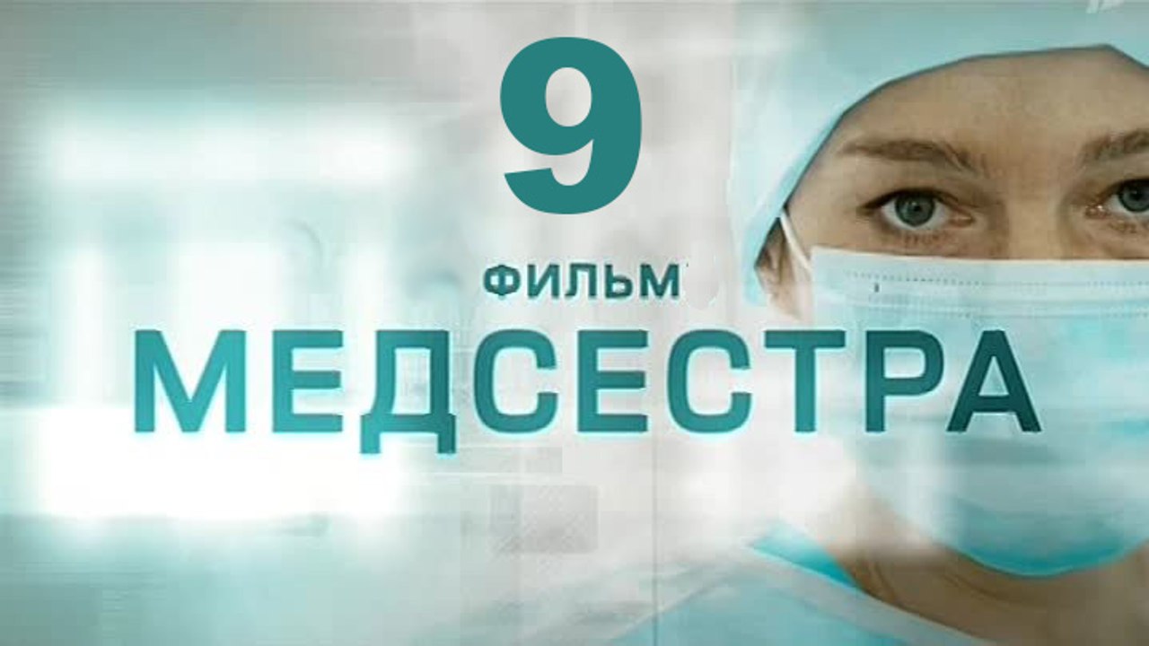 Медсестра 9 серия 2016 Хит сезона! Мелодрама драма сериал