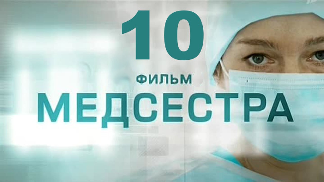 Медсестра 10 серия 2016 Хит сезона! Мелодрама драма сериал