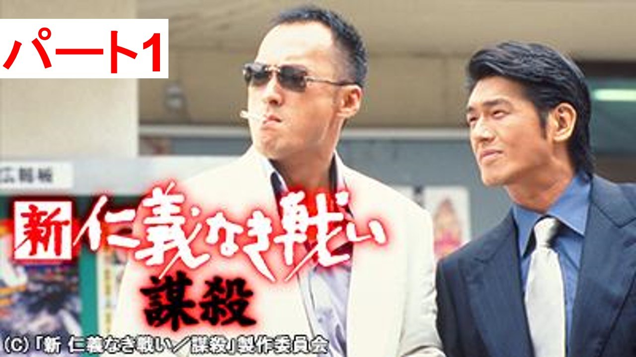 仁義なき野望 Ambition Without Honor 1996 Eng Subs (Takashi Miike) - Part 1