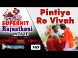 Pintiyo Ro Vivah Part-1 | kalakaar Jugal Kishore | Rajasthani COMEDY Film |