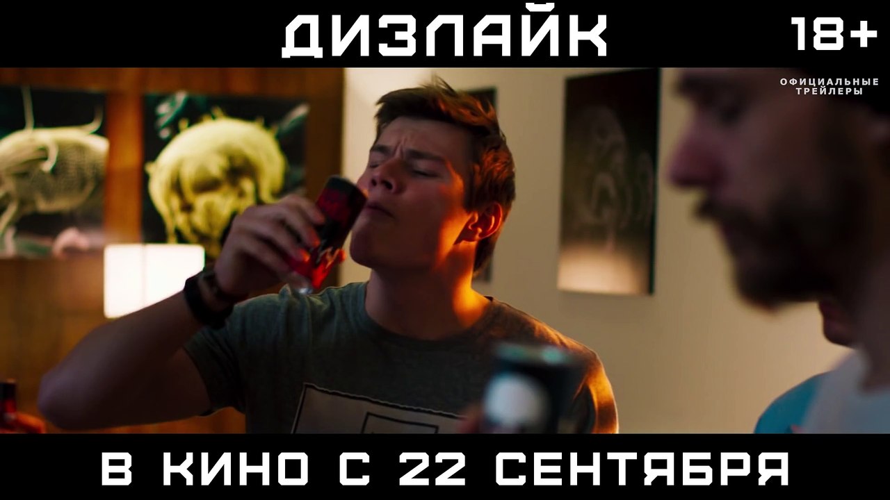 Дизлайк - Трейлер 3 (2016)