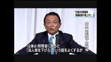20160917ＮＨＫ　麻生財務相 企業は内部留保を設備投資や賃上げに