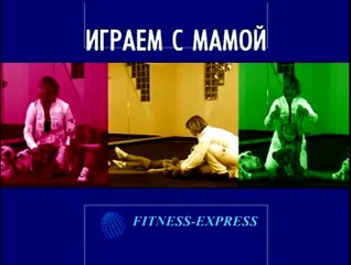 Играем с мамой: Детская аэробика