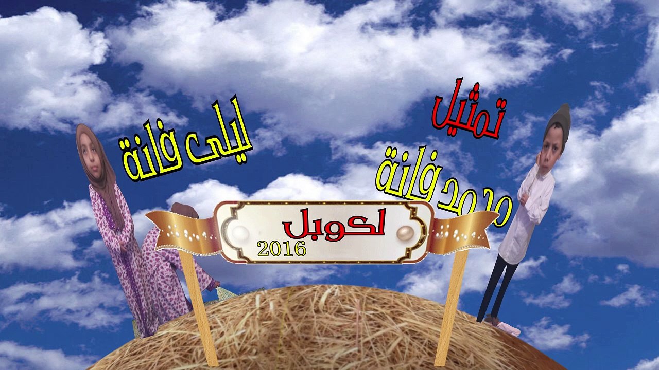 لكوبل 2016 الحلقة الثالتة الاجر