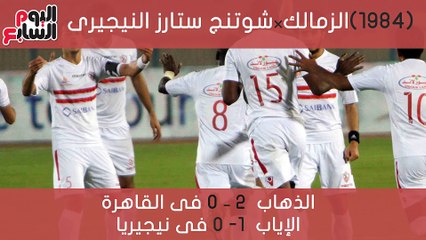 تاريخ الزمالك فى نهائى دورى أبطال إفريقيا