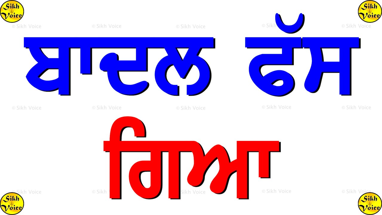ਸੁਖਬੀਰ ਬਾਦਲ ਕਸੂਤਾ ਫਸਿਆ