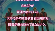 SMAP「紅白辞退報道」のウラ