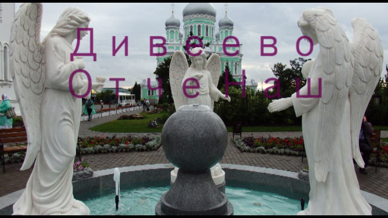 Отче Наш - Дивеево - литургия - 00001