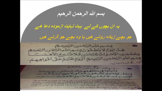 یہ دعا ان بچوں کے لے بہترین دعا ھیں جو بچے روتے یا ڈرتے ھیں