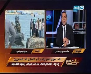 خالد صلاح يحلل حادث مركب رشيد بـ"على هوى مصر": الواقعة تشير إلى مشكلة تتعلق بأمن السواحل