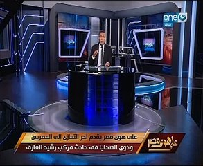 خالد صلاح يحلل حادث مركب رشيد بـ"على هوى مصر": الواقعة تشير إلى مشكلة تتعلق بأمن السواحل 2