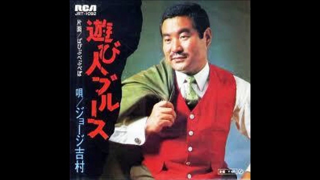 ぱぴぷぺぷぺぽ / ジョージ吉村（1970）