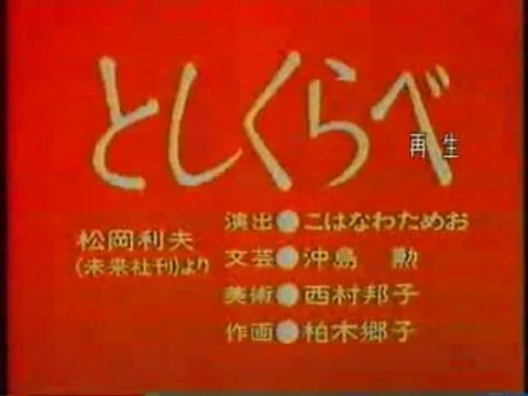 まんが日本昔ばなし 0925【としくらべ】