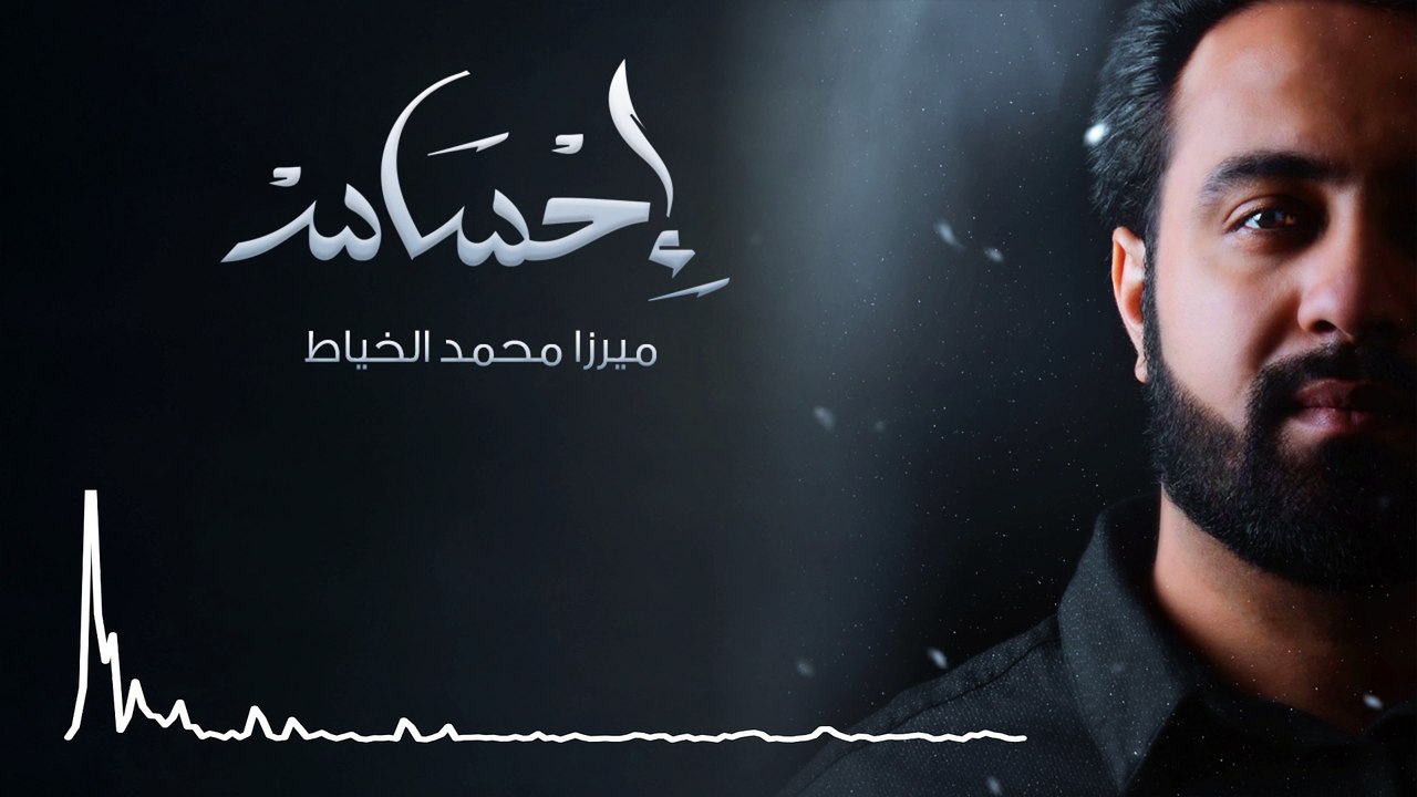 لبيك | ميرزا محمد الخياط | محرم 1438