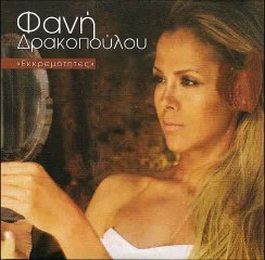 Φανή Δρακοπούλου, Σταμάτης Γονίδης - Τα Πάνω Κάτω | Fani Drakopoulou - Ta Pano Kato