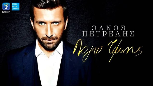 Θάνος Πετρέλης - Λόγω Τιμής | Thanos Petrelis - Logo Timis (New 2016)
