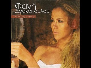 Φανή Δρακοπούλου - Θα Φανεί | Fani Drakopoulou - Tha Fani