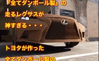 【※神すぎ】日本の誇りトヨタが本気で作った『全てダンボール製』の走るレクサスが神すぎるwwwwww