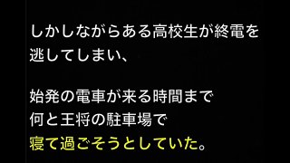 【衝撃】終電逃して王将の駐車場で寝ていた結果、車に轢かれた高校生の末路・・・