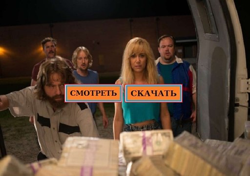 ЗАЧИНЩИКИ 2016. Смотреть полный фильм онлайн в хорошем качестве HD