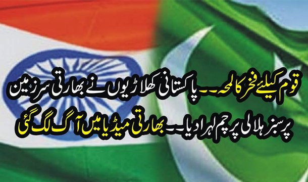 Koom K Liye Fakhar Ka Lamha Pakistani Khilari Ne Bharti Sar Zamen Par Pakistani Parcham Lahra Diya Bharti Media Ko Aag Lag Gai
