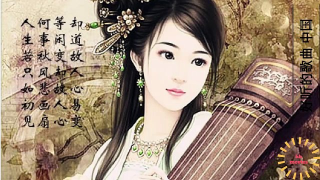 好听的歌曲 中国 best Chinese romantic songs Chinese lyrical music