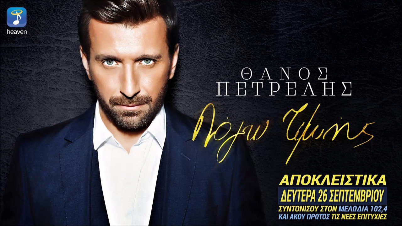 Θάνος Πετρέλης - Λόγω τιμής | Thanos Petrelis - Logo Timis