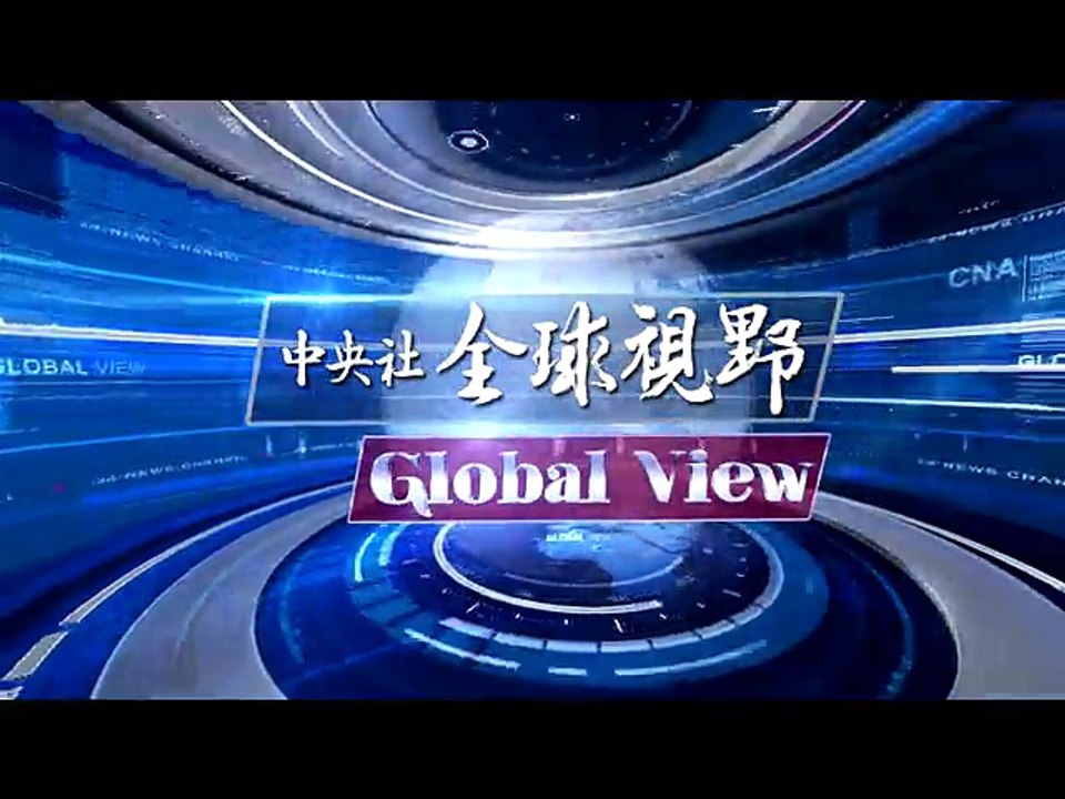 中央社《全球視野》第2041集2016-09-26