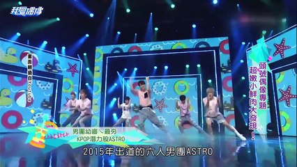 【天空CUT】我愛偶像 '超嫩小鮮肉大發現' - ASTRO