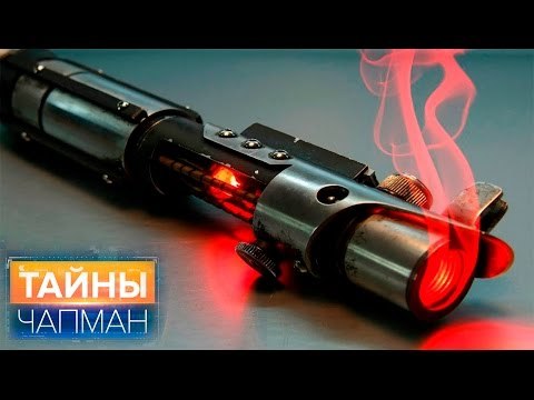 Тайны Чапман. Оружие будущего