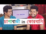 চাপাবাজী in কোরবানি | Bangla funny video | by Kol Balish