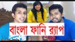 Bangla funny rap || Bangla rap ||  By Kol Balish