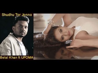 Shudhu tor jonno | Belal khan feat Upoma | Bangla new song 2016