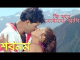 Ki Kore Bojhabo Ami | Sabnam | Bengali Movie Song | Mahfuz Ahmed | Moumita Chakraborty