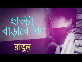 Haat Ta Barabe Ki by Ratul | Lyrical Audio | Romantic Song | 2016