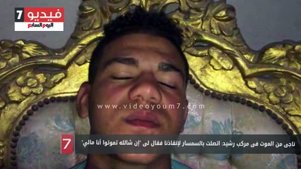 ناجى من الموت فى مركب رشيد: اتصلت بالسمسار لإنقاذنا فقال لى "إن شالله تموتوا أنا مالي"