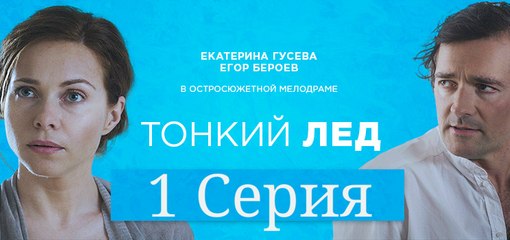 Смотреть Тонкий лед 2016 | Серия 1 | Тонкий лед сериал смотреть онлайн 2016