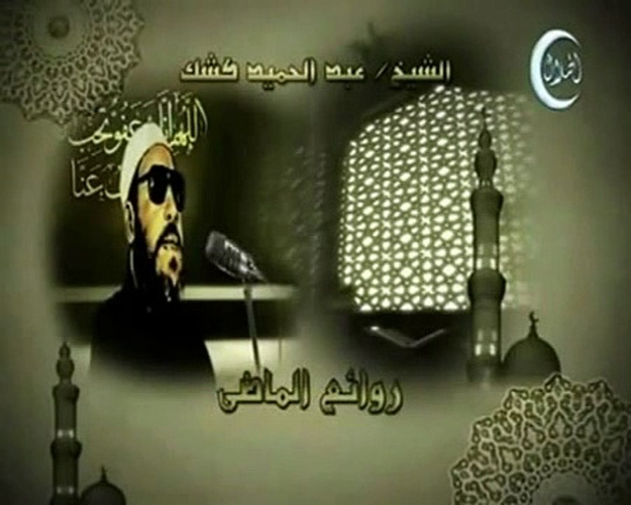خطب الشيخ كشك خطبة 35 جزء 1 المعجزات