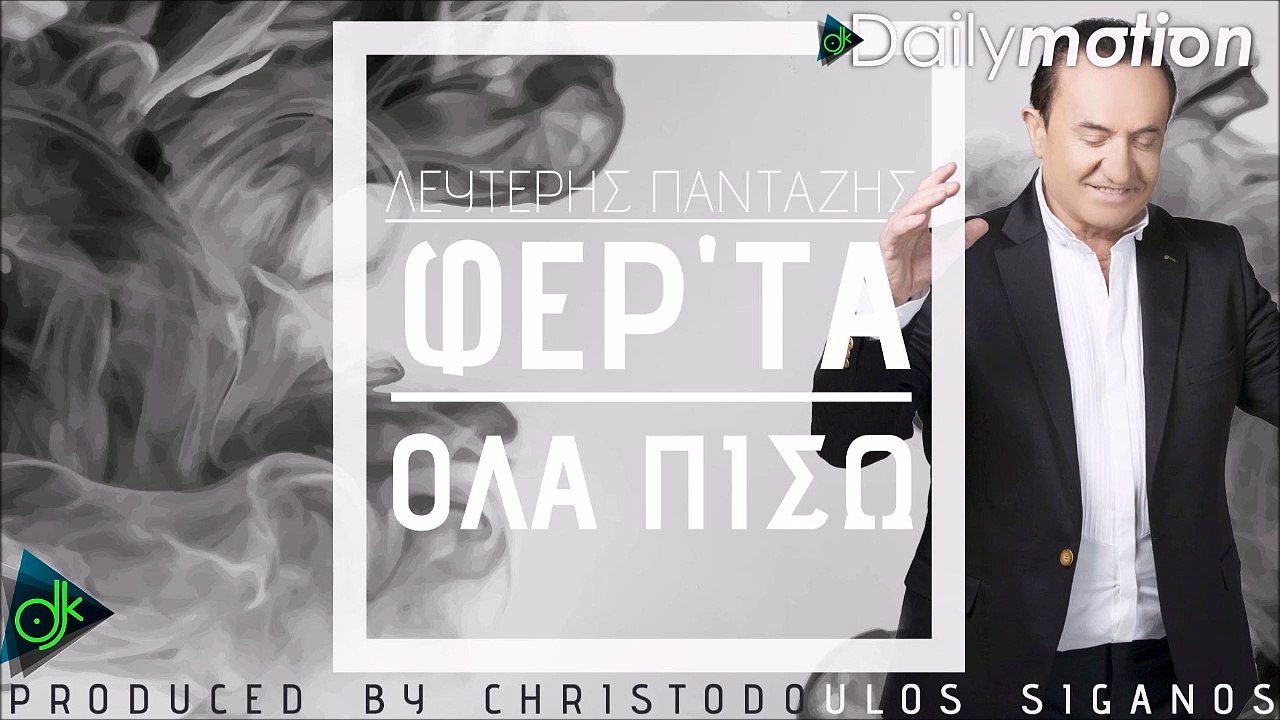 ΛΕΥΤΈΡΗΣ ΠΑΝΤΑΖΉΣ — ΦΕΡ'ΤΆ ΌΛΑ ΠΊΣΩ