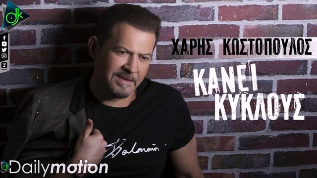 ΧΆΡΗΣ ΚΩΣΤΌΠΟΥΛΟΣ — ΚΎΚΛΟΥΣ ΚΆΝΕΙ
