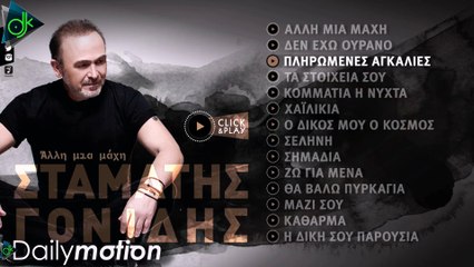 ΣΤΑΜΆΤΗΣ ΓΟΝΊΔΗΣ — ΠΛΗΡΩΜΈΝΕΣ ΑΓΚΑΛΙΈΣ