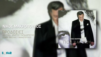 ΝΊΚΟΣ ΜΑΚΡΌΠΟΥΛΟΣ — ΠΡΟΔΟΣΊΕΣ
