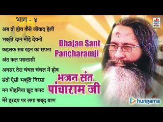 भजन संत पाँचारामजी ( राजस्थानी ) | जुकबॉक्स | भाग 4