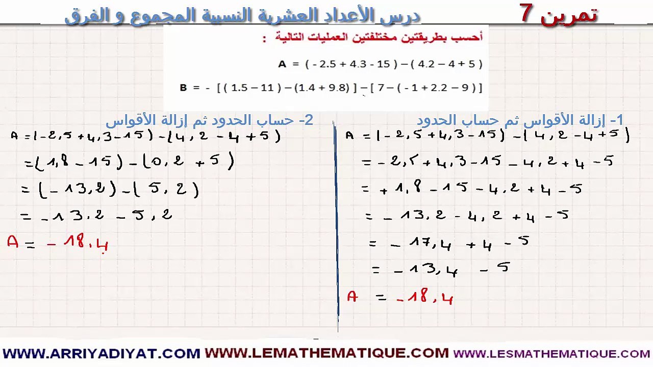 الرياضيات الأولى إعدادي - الأعداد العشرية النسبية المجموع و الفرق : تمرين 7