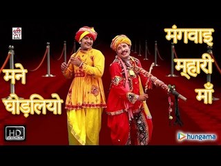 मने घोड़लियो मंगवाइ म्हारी माँ - बीरा म्हारा रामदेव ( राजस्थानी )