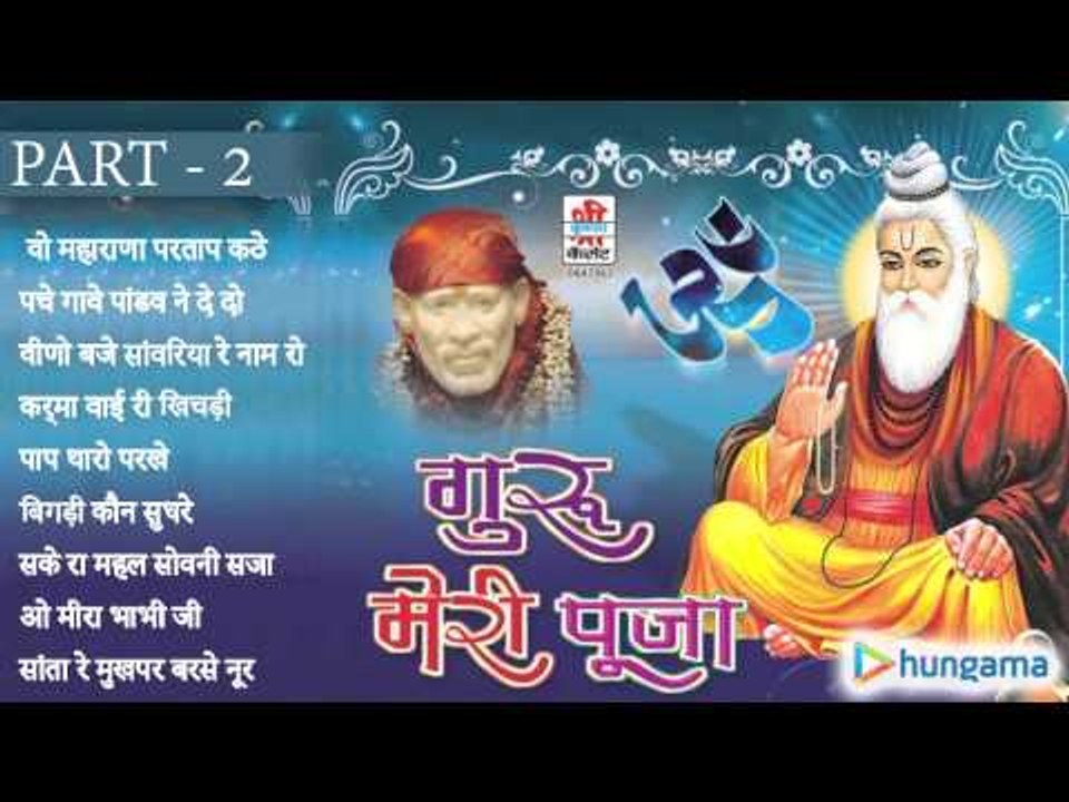 गुरु मेरी पूजा पार्ट २ - राजस्थानी जुकबॉक्स MP3 गीत ( राजस्थानी )