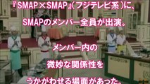 「SMAP×SMAP」異常事態！メンバー間の会話ゼロ！8月1日放送