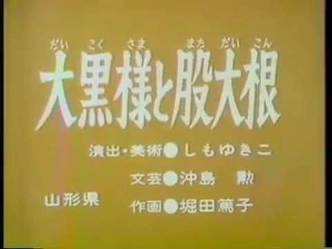 まんが日本昔ばなし 0916【大黒様と股大根】