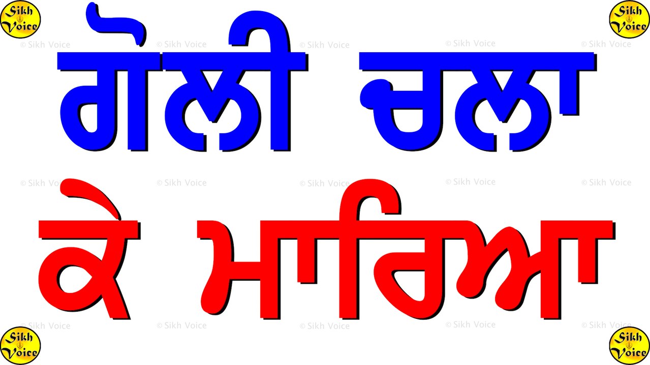 ਆਮ ਆਦਮੀ ਦੇ ਵਰਕਰ ਨੂੰ ਗੋਲੀ ਮਾਰ ਕੇ ਮਾਰਿਆ ਅਕਾਲੀਆਂ ਨੇ