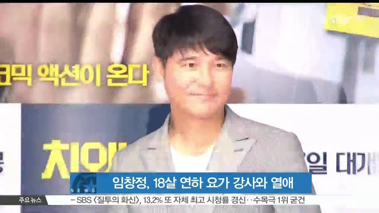 임창정, 18살 연하 일반인 요가 강사와 열애 인정